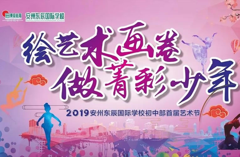 【安州東辰】首屆藝術節：繪藝術畫卷，做菁彩少年