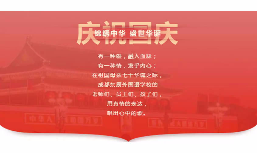 【成都東辰】祖國(guó)，我為你而歌！|| 成都東辰國(guó)慶獻(xiàn)禮MV