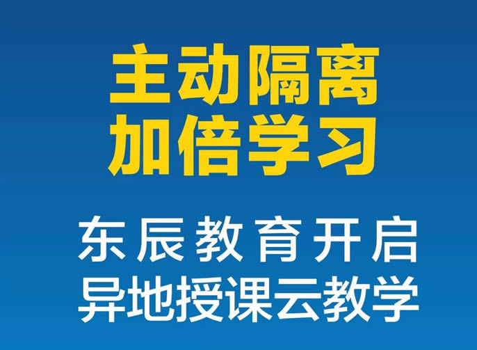 【綿陽東辰】"主動隔離，加倍學習，我們和大家在一起"|| 東辰教育開啟了異地授課云教學！