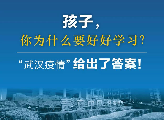 東辰停課不停育｜孩子，你為什么要好好學習？“武漢疫情”給出了答案！