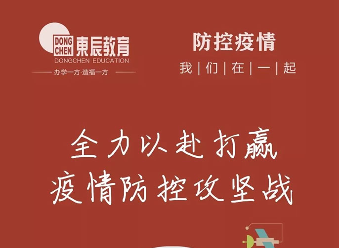 快訊‖東辰教育集團召開疫情防控和復(fù)學(xué)準備工作會議，全力以赴打贏疫情防控攻堅戰(zhàn)