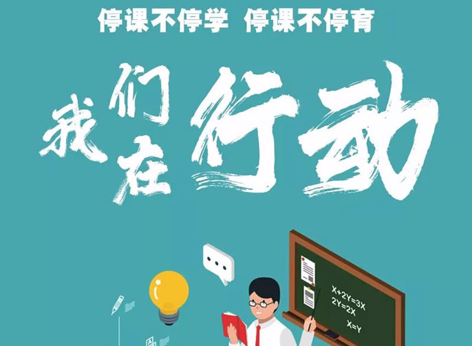 東辰停課不停育 | 構(gòu)建居家育人模式 落實精細化管理