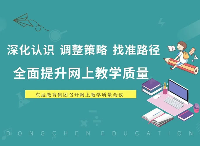 深化認識 調整策略 找準路徑 | 東辰教育全面提升網上教學質量