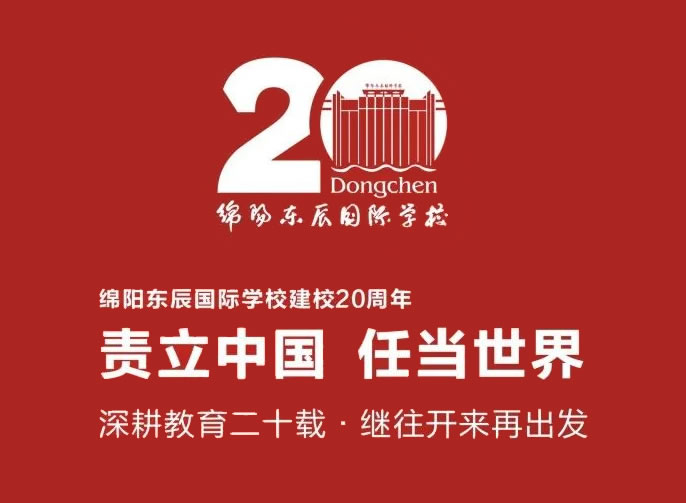 綿陽(yáng)東辰丨深耕教育二十載 繼往開來再出發(fā)