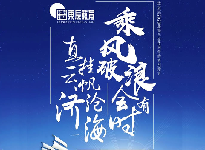【祝校長(zhǎng)專欄第十五期】長(zhǎng)風(fēng)破浪會(huì)有時(shí) 直掛云帆濟(jì)滄海——寄語東辰高三畢業(yè)學(xué)子