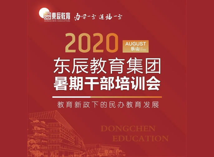 以目標考核為導向 全面優化學校管理 | 東辰教育集團2020干部培訓會紀實（二）