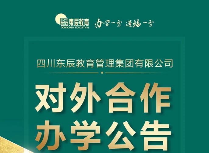 四川東辰教育管理集團(tuán)有限公司對外合作辦學(xué)公告