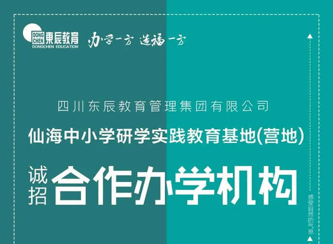 東辰教育集團(tuán)丨仙海中小學(xué)研學(xué)實踐教育基地(營地) 誠招合作辦學(xué)機(jī)構(gòu)公告