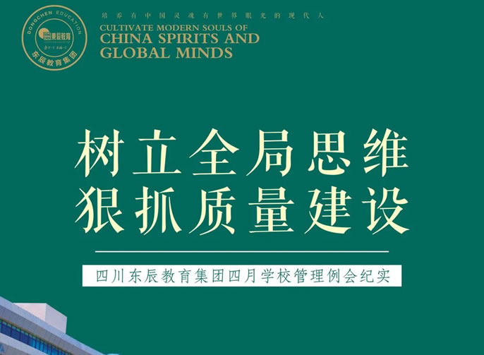 樹(shù)立全局思維 狠抓質(zhì)量建設(shè)丨四川東辰教育集團(tuán)四月學(xué)校管理例會(huì)紀(jì)實(shí)