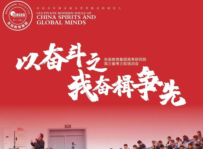 以?shī)^斗之我?jiàn)^楫爭(zhēng)先丨東辰教育集團(tuán)高考研究院高三備考三輪培訓(xùn)會(huì)