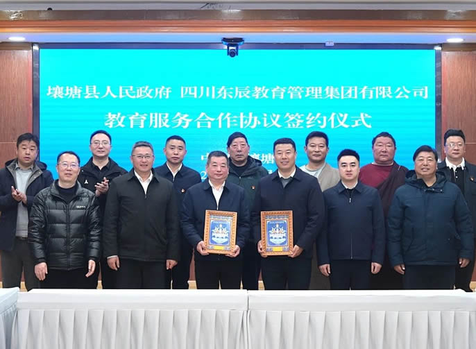 壤塘縣政府與東辰教育集團簽訂教育服務合作協議 | 共繪民族地區教育高質量發展新畫卷