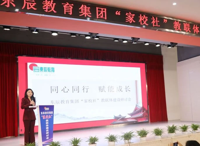 以“教聯體”推動家校社協同育人丨東辰教育集團教聯體建設研討會