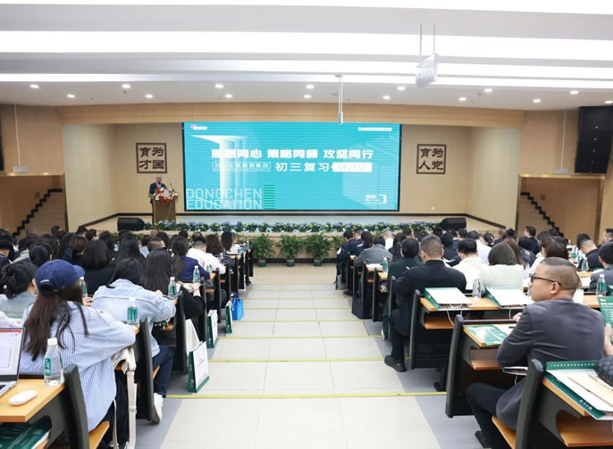 精準施策聚合力 樂教同研促提升丨東辰教育集團召開2025初三復習研討會