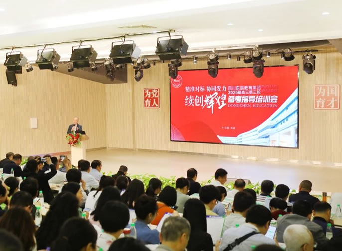 精準對標 協同發力 續創輝煌丨東辰教育2025屆高三備考三輪培訓會