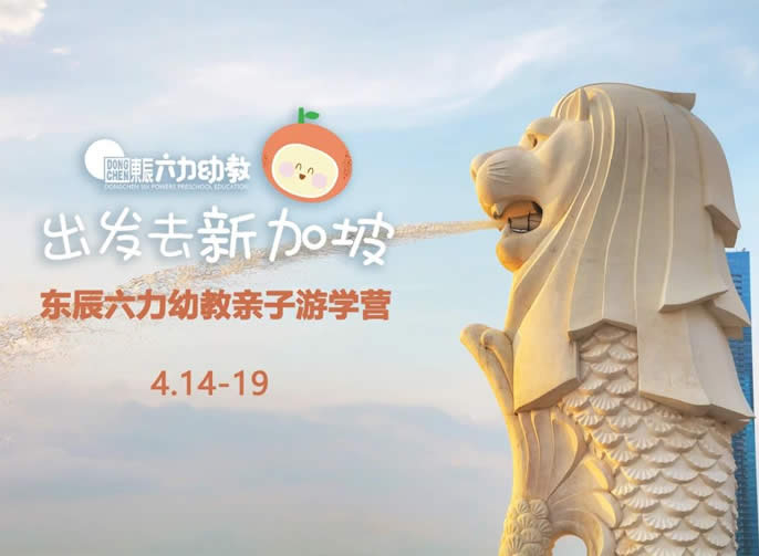 跟著“辰寶”去旅行 | 東辰游學(xué)營之新加坡站