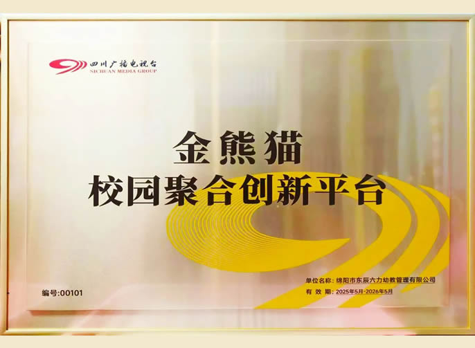 再添授牌 | 四川廣播電視臺(tái)授予東辰六力幼教集團(tuán)“金熊貓校園聚合創(chuàng)新平臺(tái)”稱號(hào)